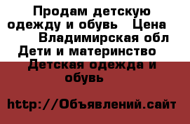 Продам детскую одежду и обувь › Цена ­ 300 - Владимирская обл. Дети и материнство » Детская одежда и обувь   